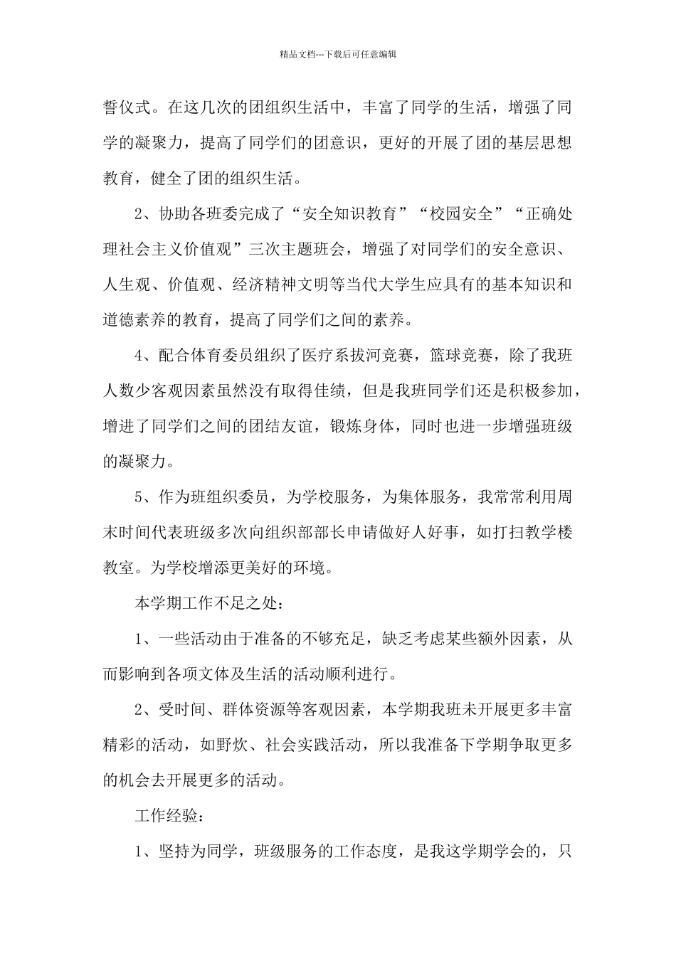 大学组织委员一学年工作汇报总结范文3篇_第2页