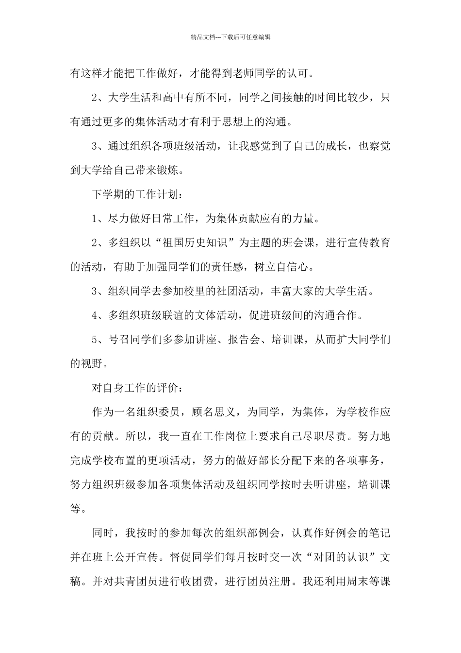 大学组织委员一学年工作汇报总结范文3篇_第3页