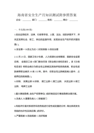 2025年海南省安全生产月知识测试附参考答案