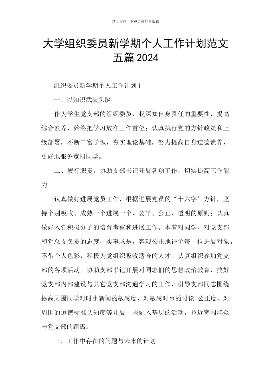 大学组织委员新学期个人工作计划范文五篇2024_第1页
