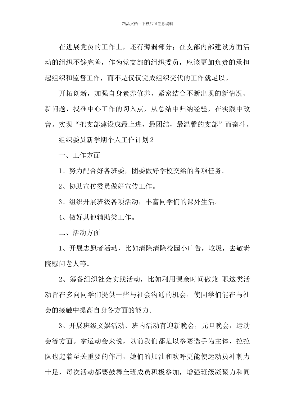 大学组织委员新学期个人工作计划范文五篇2024_第2页