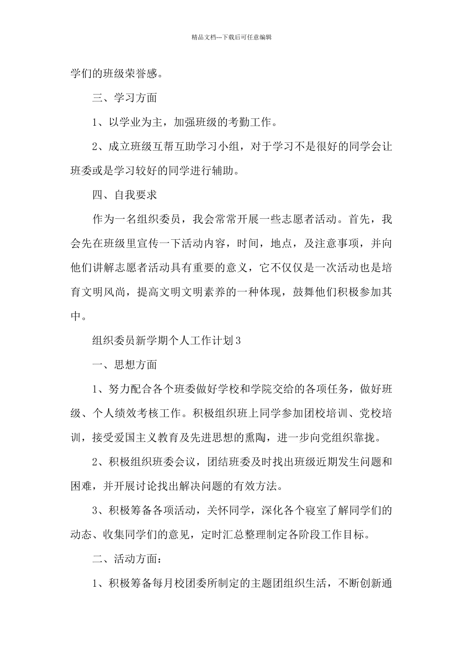 大学组织委员新学期个人工作计划范文五篇2024_第3页