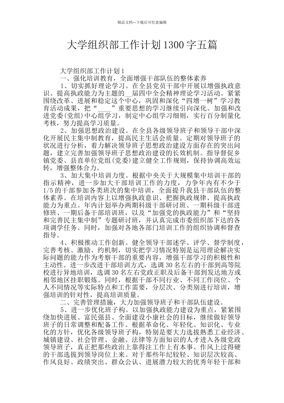 大学组织部工作计划1300字五篇_第1页