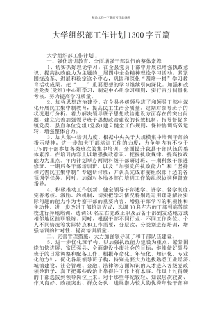 大学组织部工作计划1300字五篇