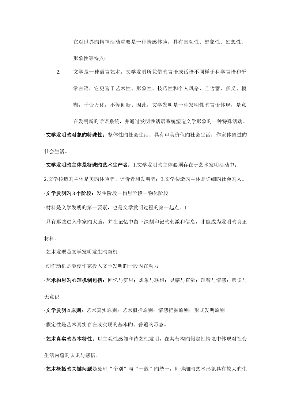 2025年研究生同等学力考试复习要点_第3页