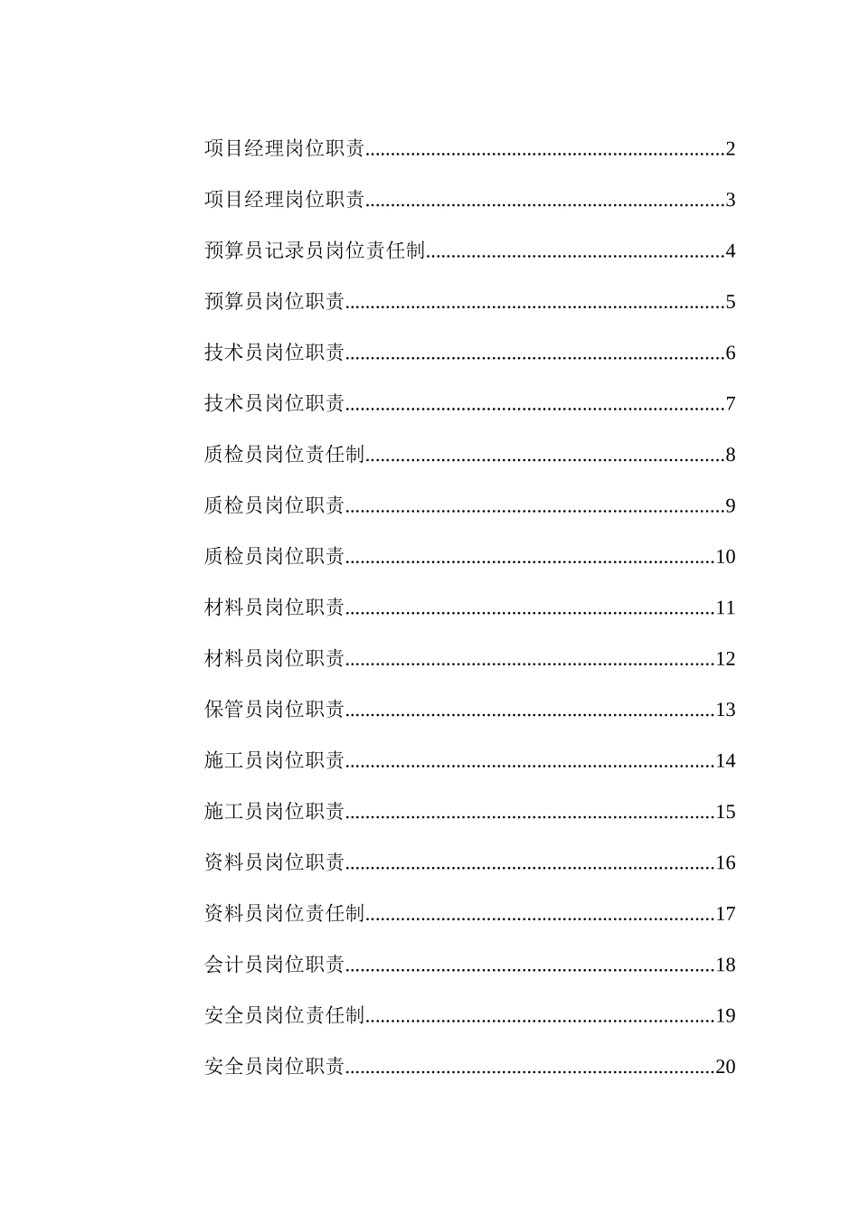 2025年建筑工程全套岗位责任制_第1页