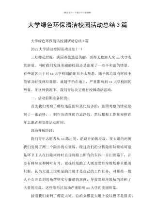 大学绿色环保清洁校园活动总结3篇