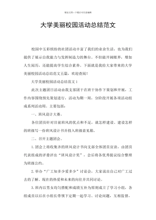 大学美丽校园活动总结范文