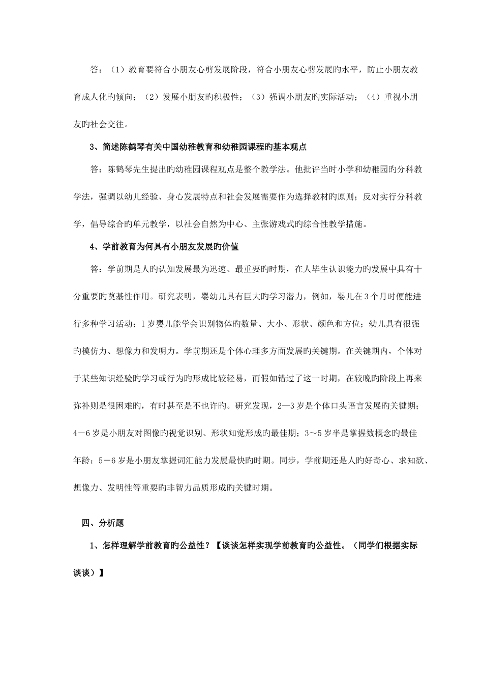 2025年电大本科学前教育原理作业参考答案_第3页