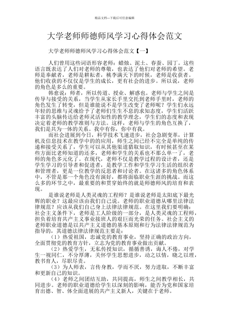 大学老师师德师风学习心得体会范文_第1页