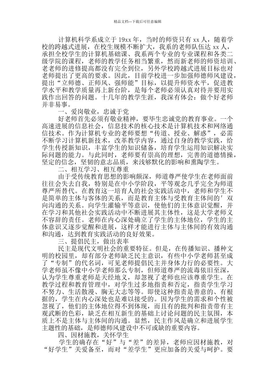 大学老师师德师风学习心得体会范文_第2页