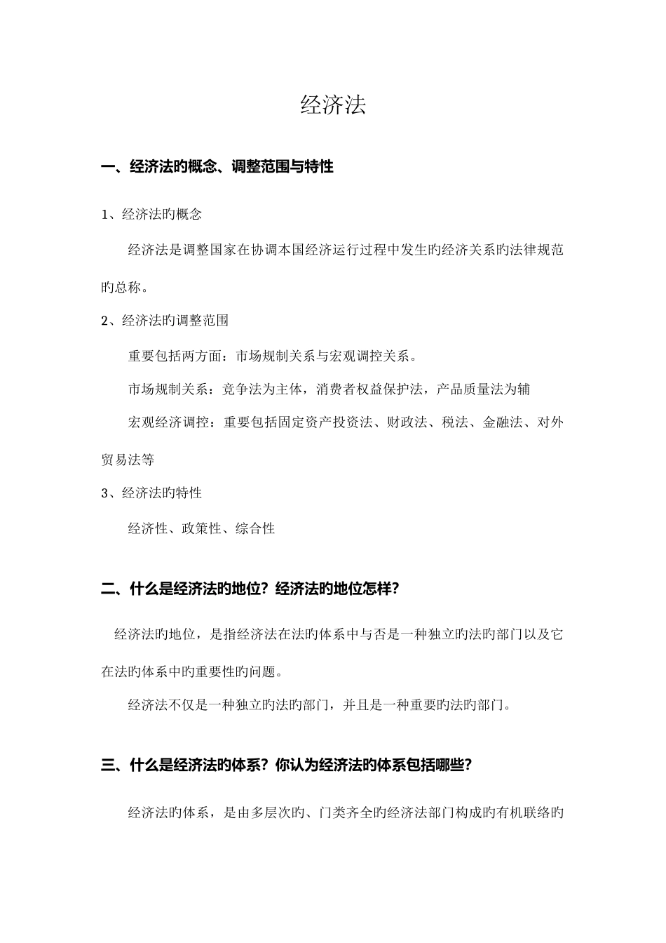 2025年经济法期末重点归纳_第1页