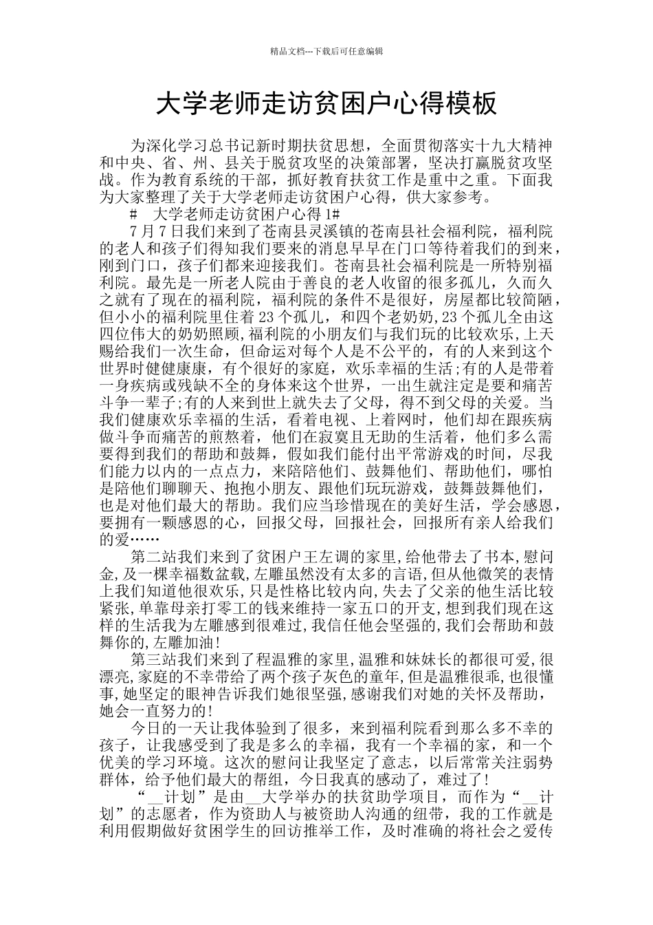 大学老师走访贫困户心得模板_第1页