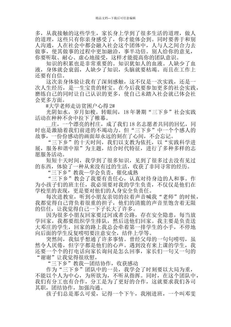 大学老师走访贫困户心得模板_第3页