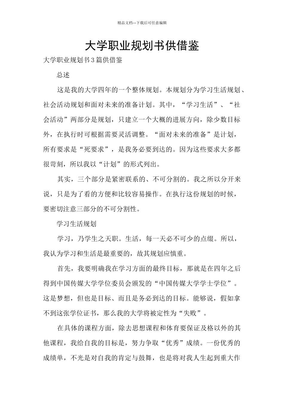 大学职业规划书供借鉴_第1页