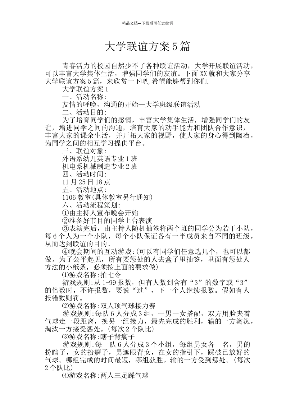 大学联谊方案5篇_第1页