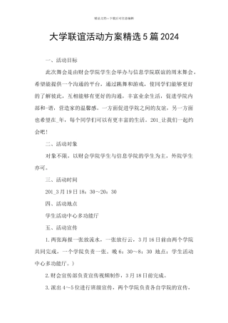 大学联谊活动方案精选5篇2024