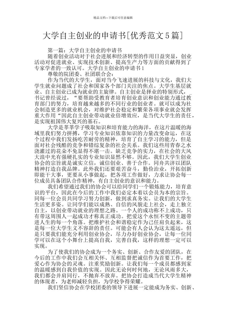 大学自主创业的申请书_第1页