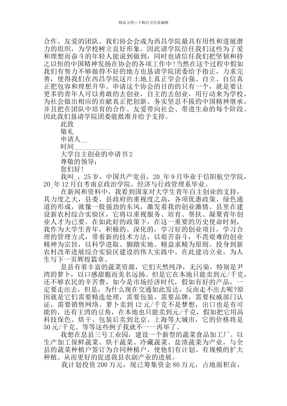 大学自主创业的申请书_第2页
