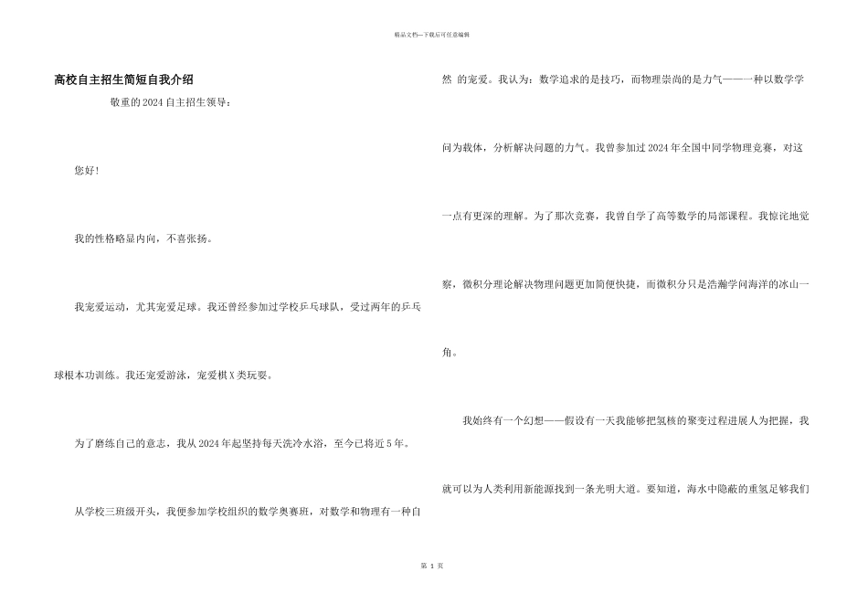 大学自主招生简短自我介绍_第1页