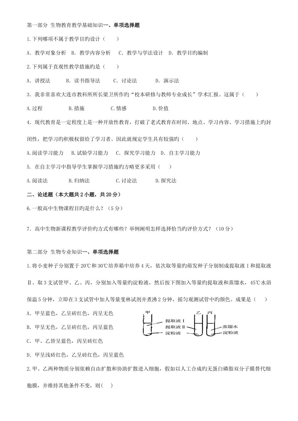 2025年福建教师招聘中学生物考前必做题卷一_第1页