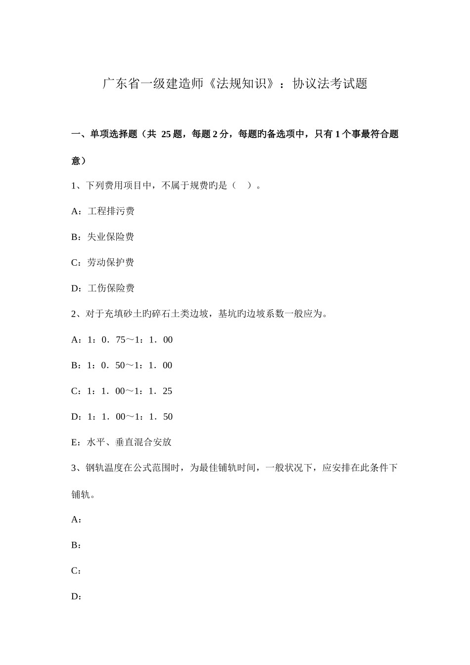 2025年广东省一级建造师法规知识合同法考试题_第1页