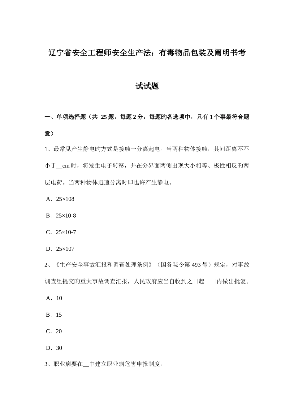 2025年辽宁省安全工程师安全生产法有毒物品包装及说明书考试试题_第1页