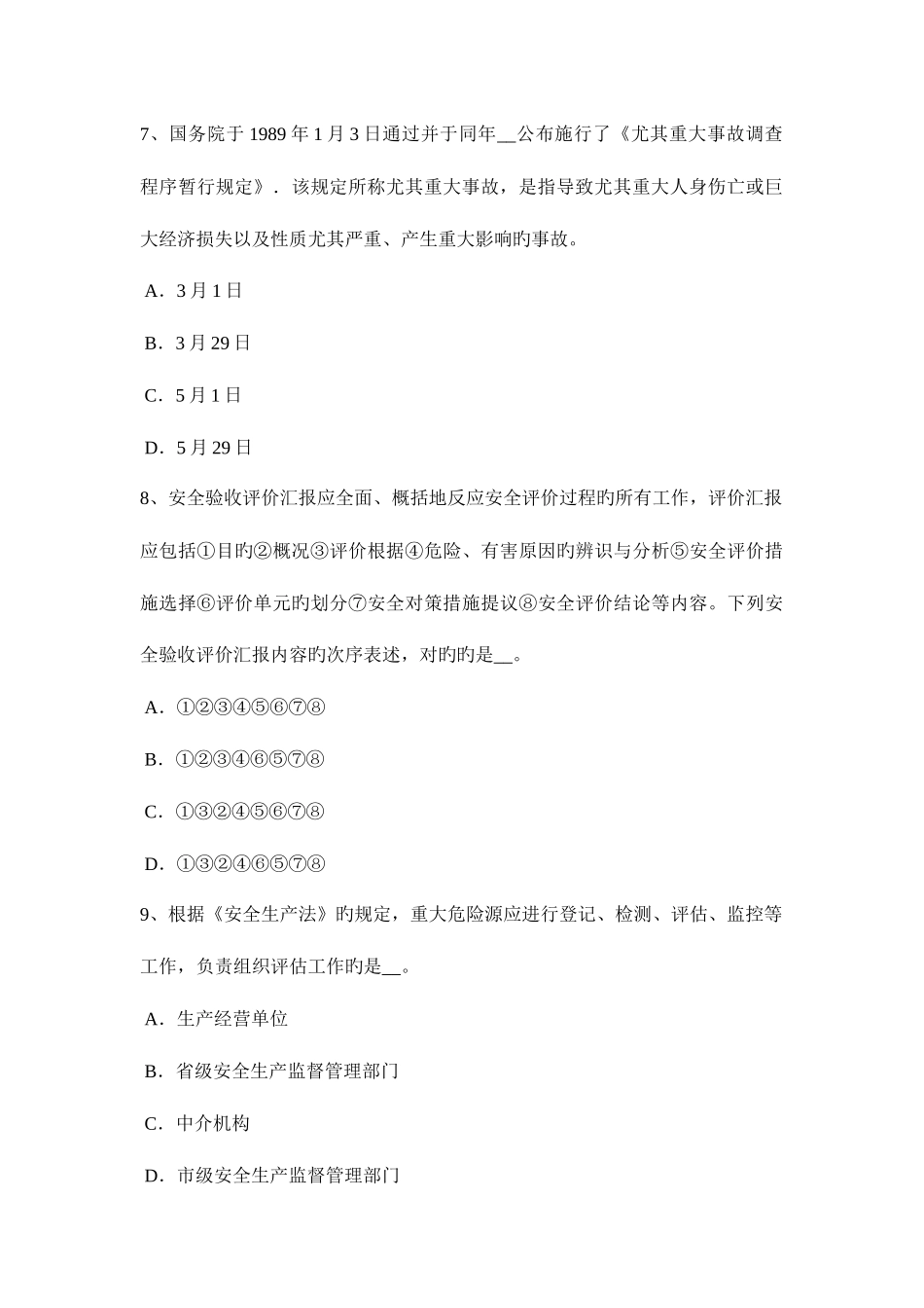 2025年辽宁省安全工程师安全生产法有毒物品包装及说明书考试试题_第3页