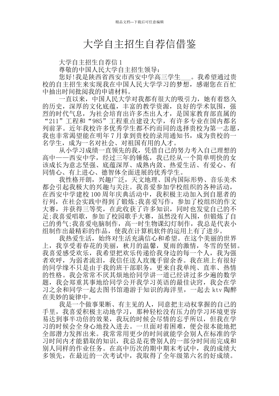 大学自主招生自荐信借鉴_第1页