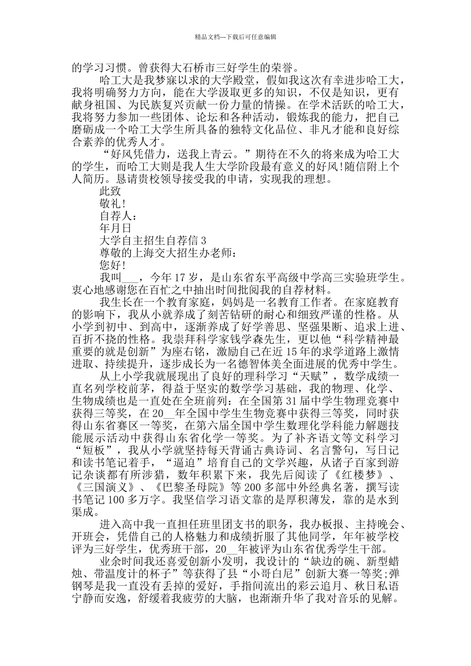 大学自主招生自荐信借鉴_第3页