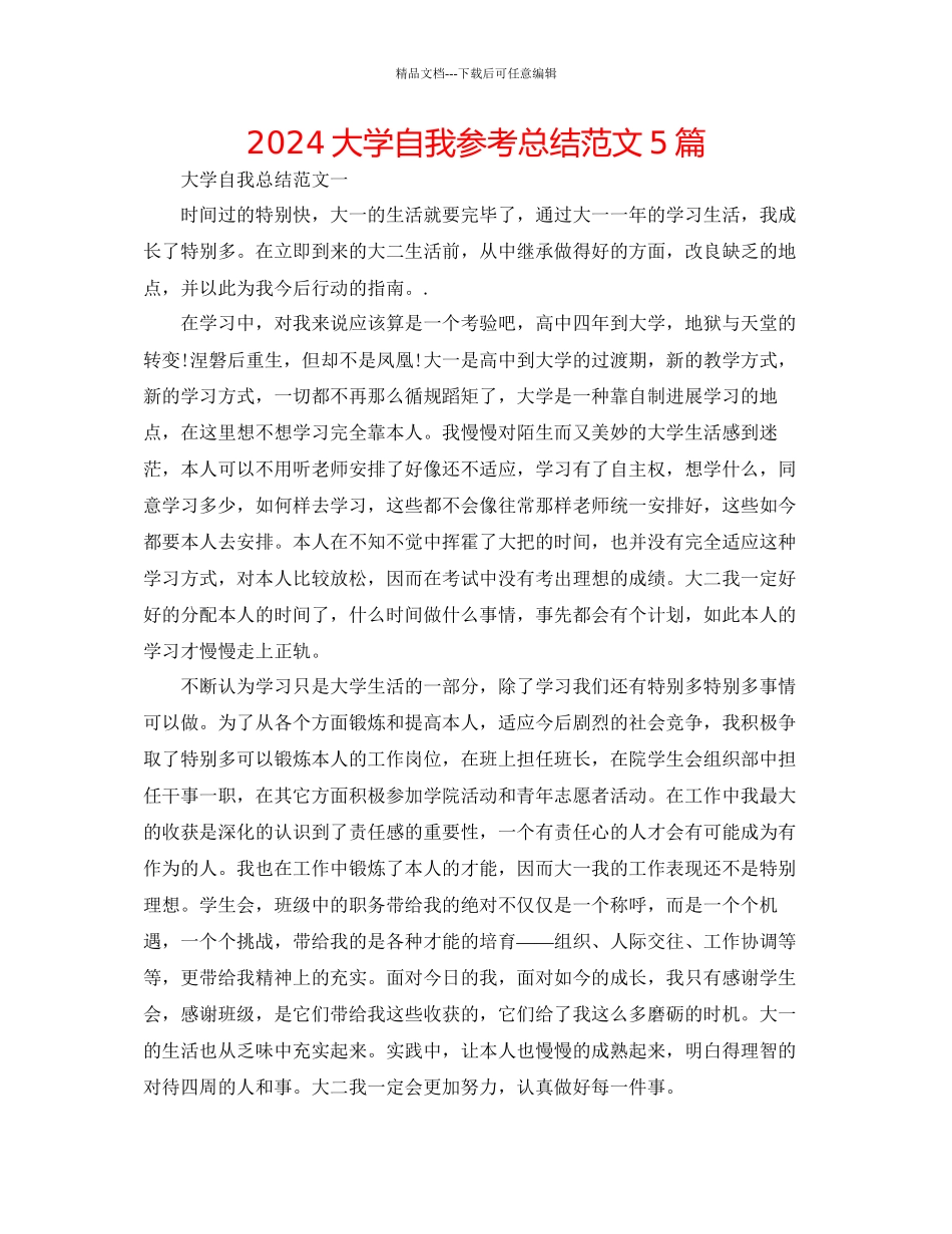大学自我参考总结范文5篇_第1页