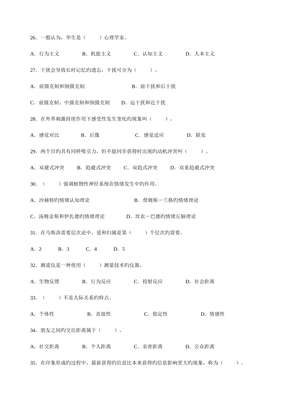 2025年心理咨询师三级理论真题_第1页