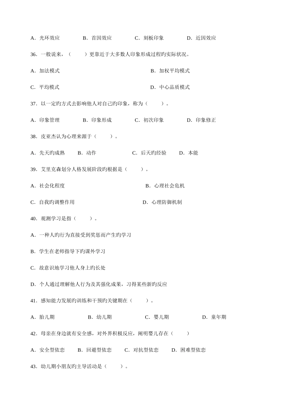 2025年心理咨询师三级理论真题_第2页