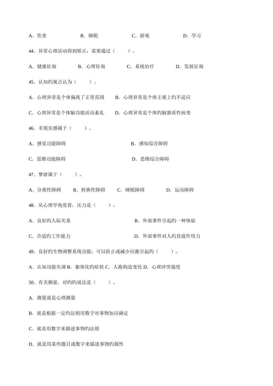 2025年心理咨询师三级理论真题_第3页