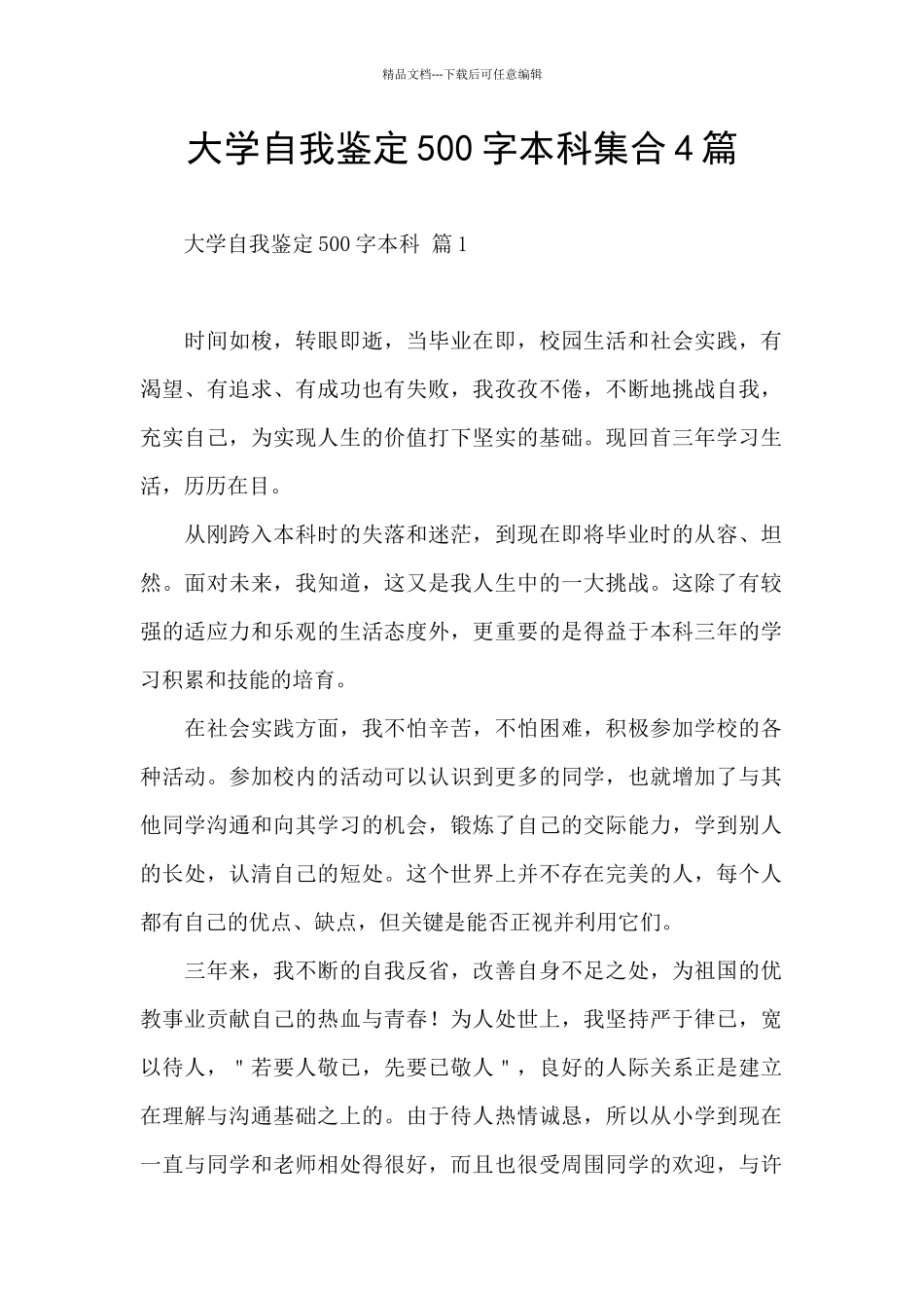 大学自我鉴定500字本科集合4篇_第1页
