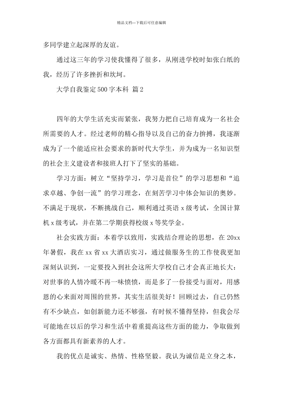 大学自我鉴定500字本科集合4篇_第2页