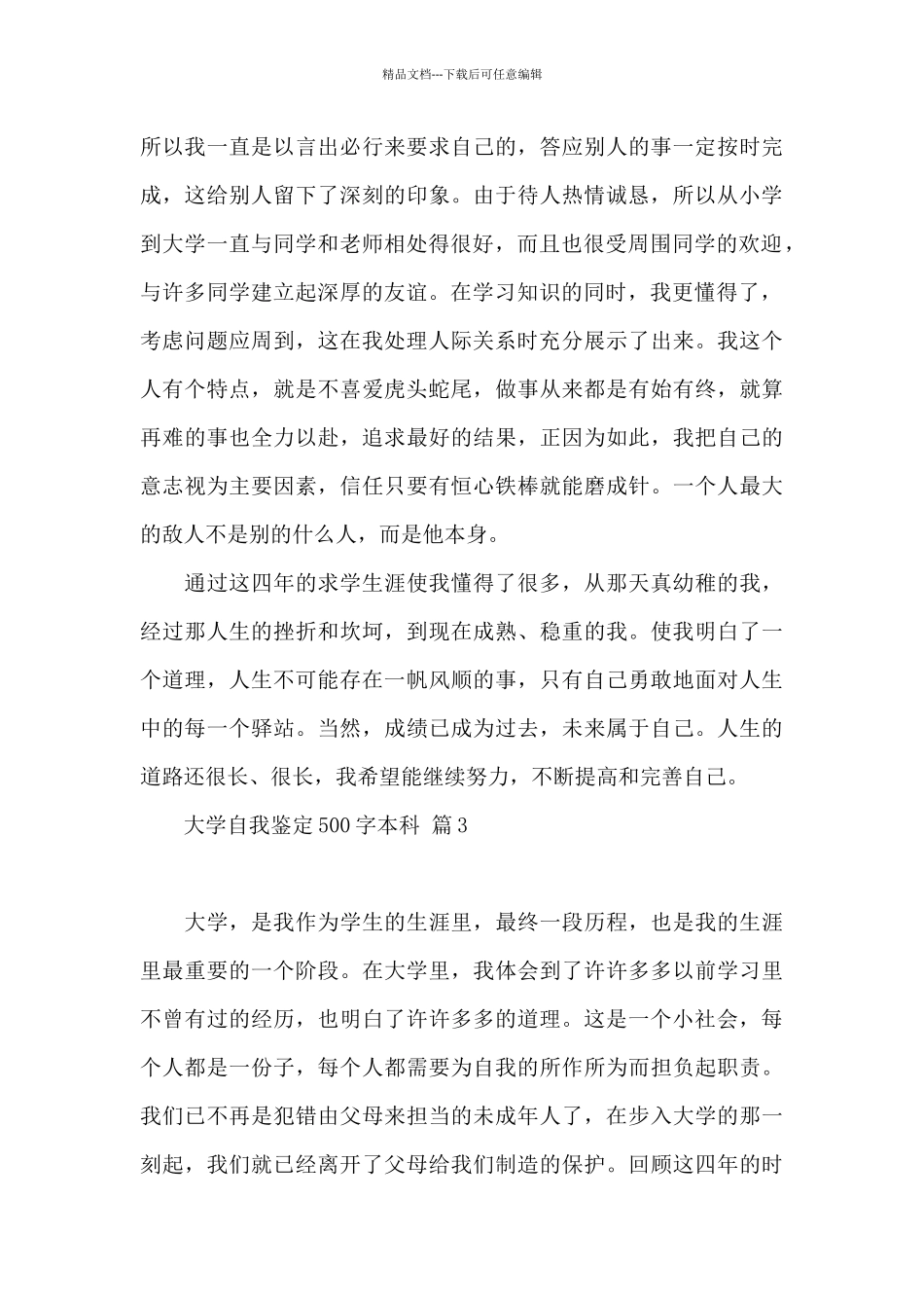 大学自我鉴定500字本科集合4篇_第3页