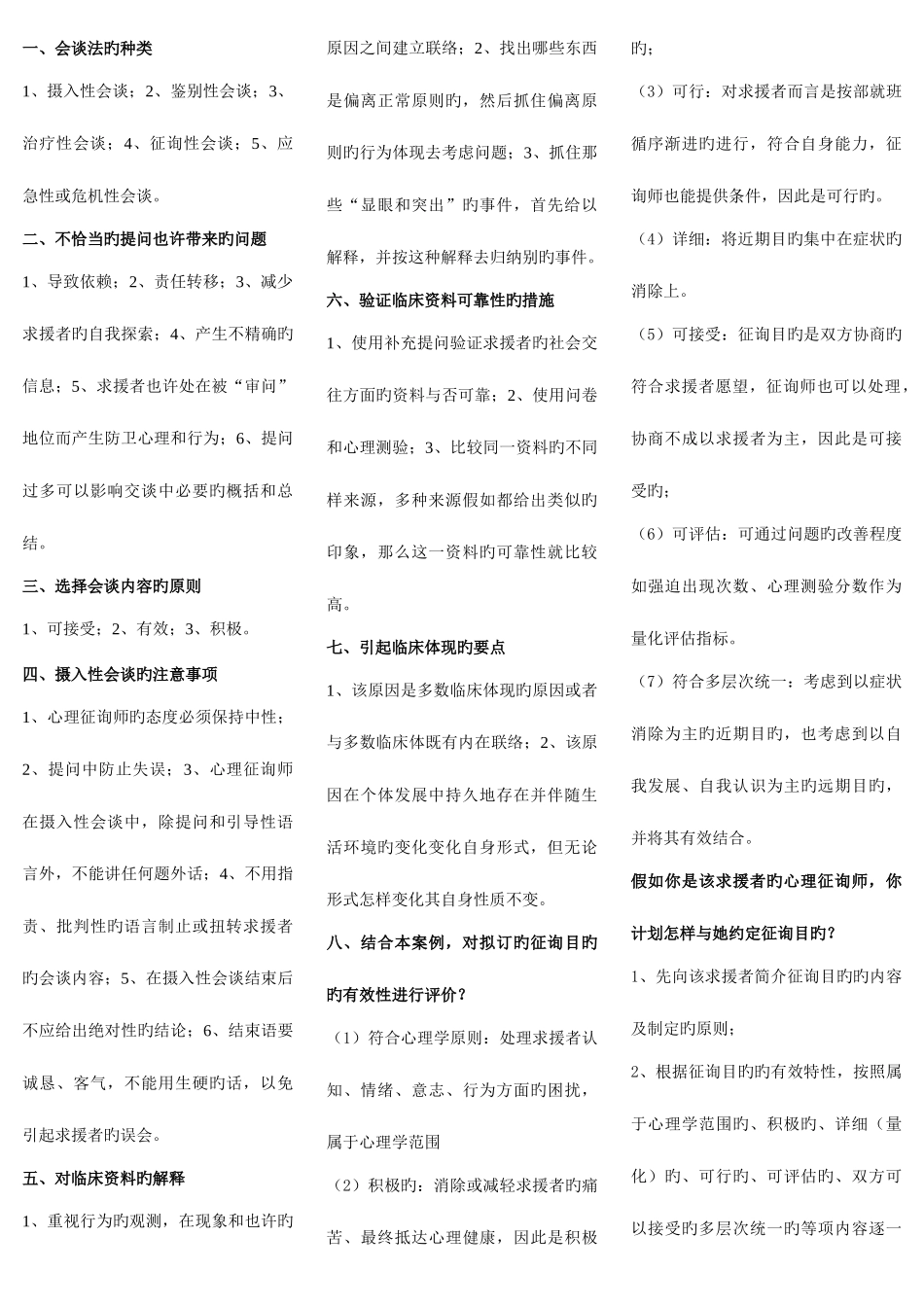 2025年心理咨询师考试重点知识_第1页