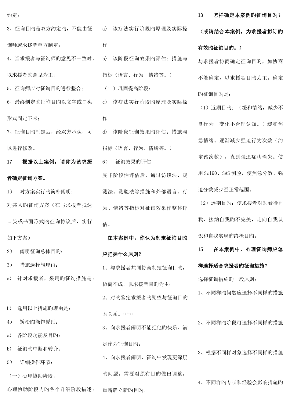 2025年心理咨询师考试重点知识_第2页