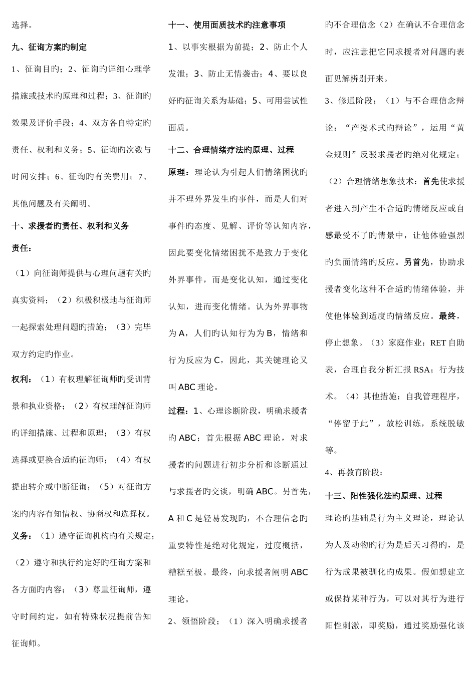 2025年心理咨询师考试重点知识_第3页