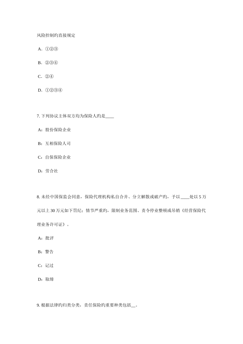 2025年贵州保险代理从业人员资格考试基础知识考试试卷_第3页