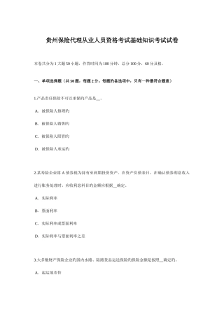 2025年贵州保险代理从业人员资格考试基础知识考试试卷