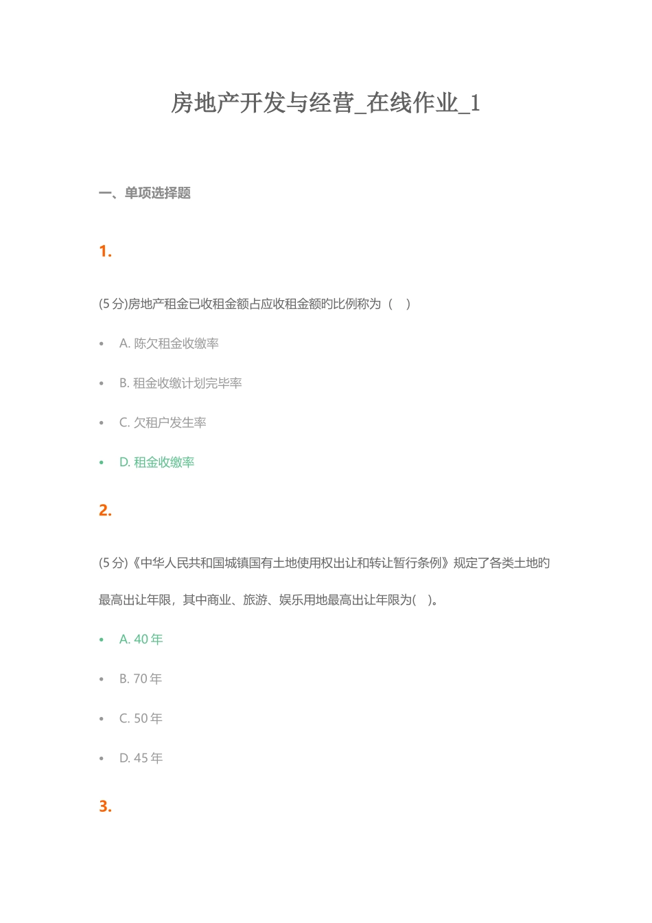 2025年房地产开发与经营在线作业_第1页