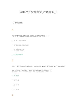 2025年房地产开发与经营在线作业