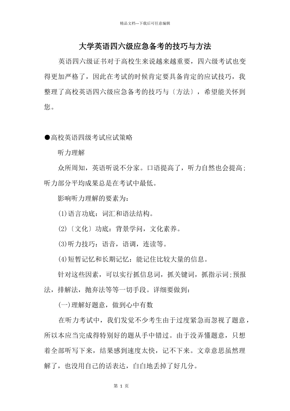 大学英语四六级应急备考的技巧与方法_第1页