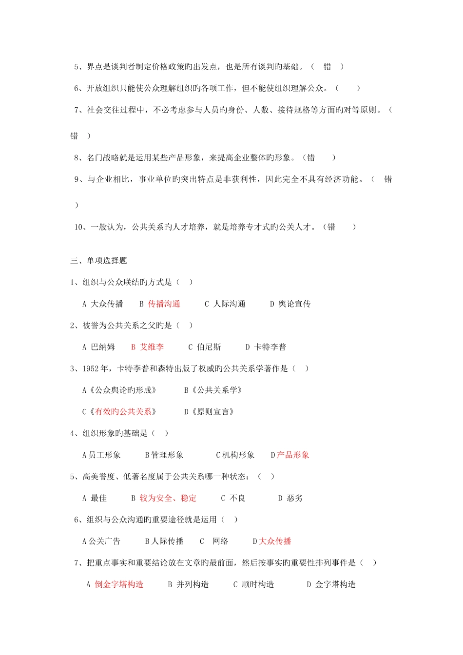 2025年电大公共关系学考试_第2页