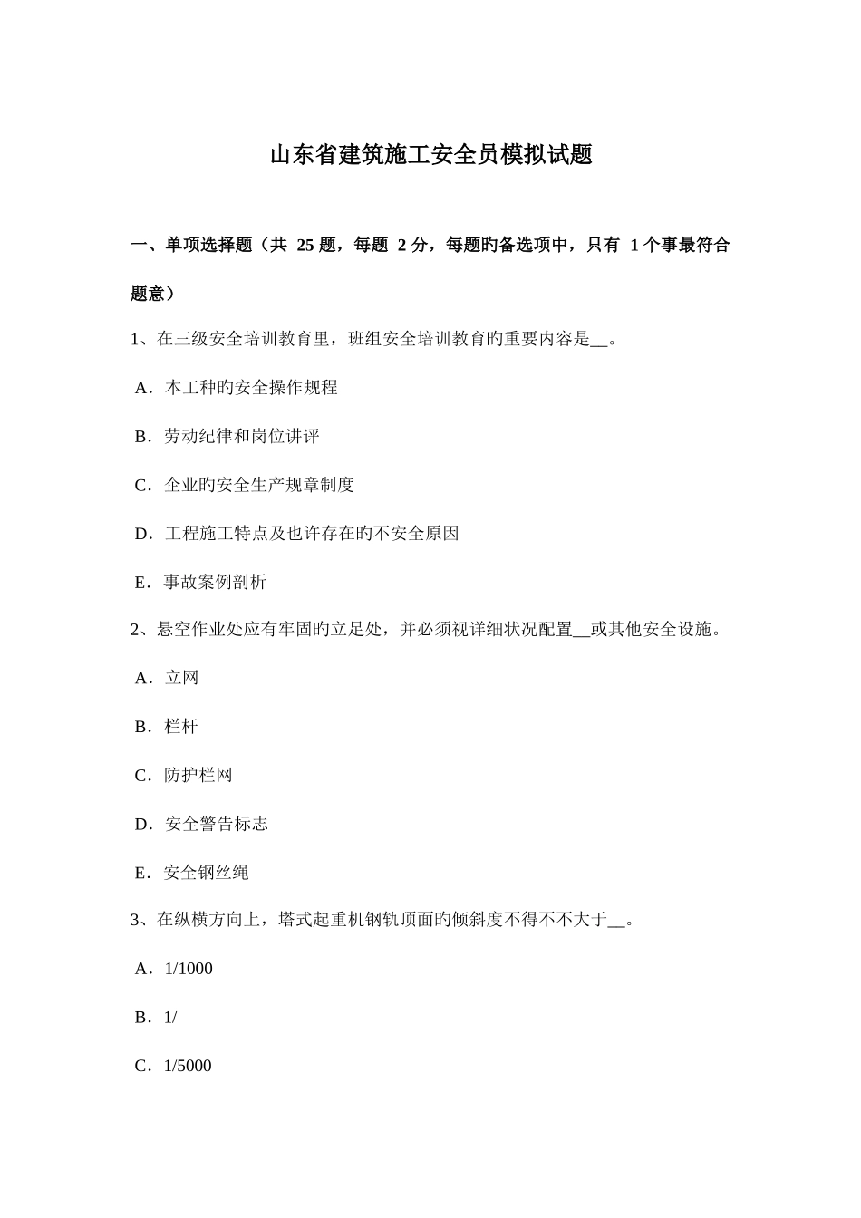2025年山东省建筑施工安全员模拟试题_第1页