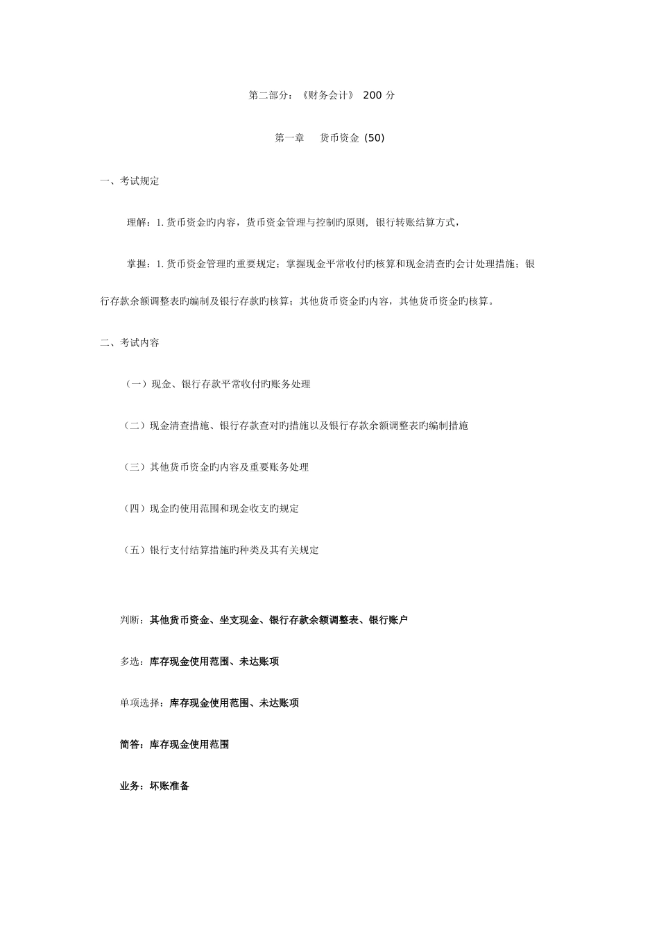 2025年财务会计专升本考纲_第1页