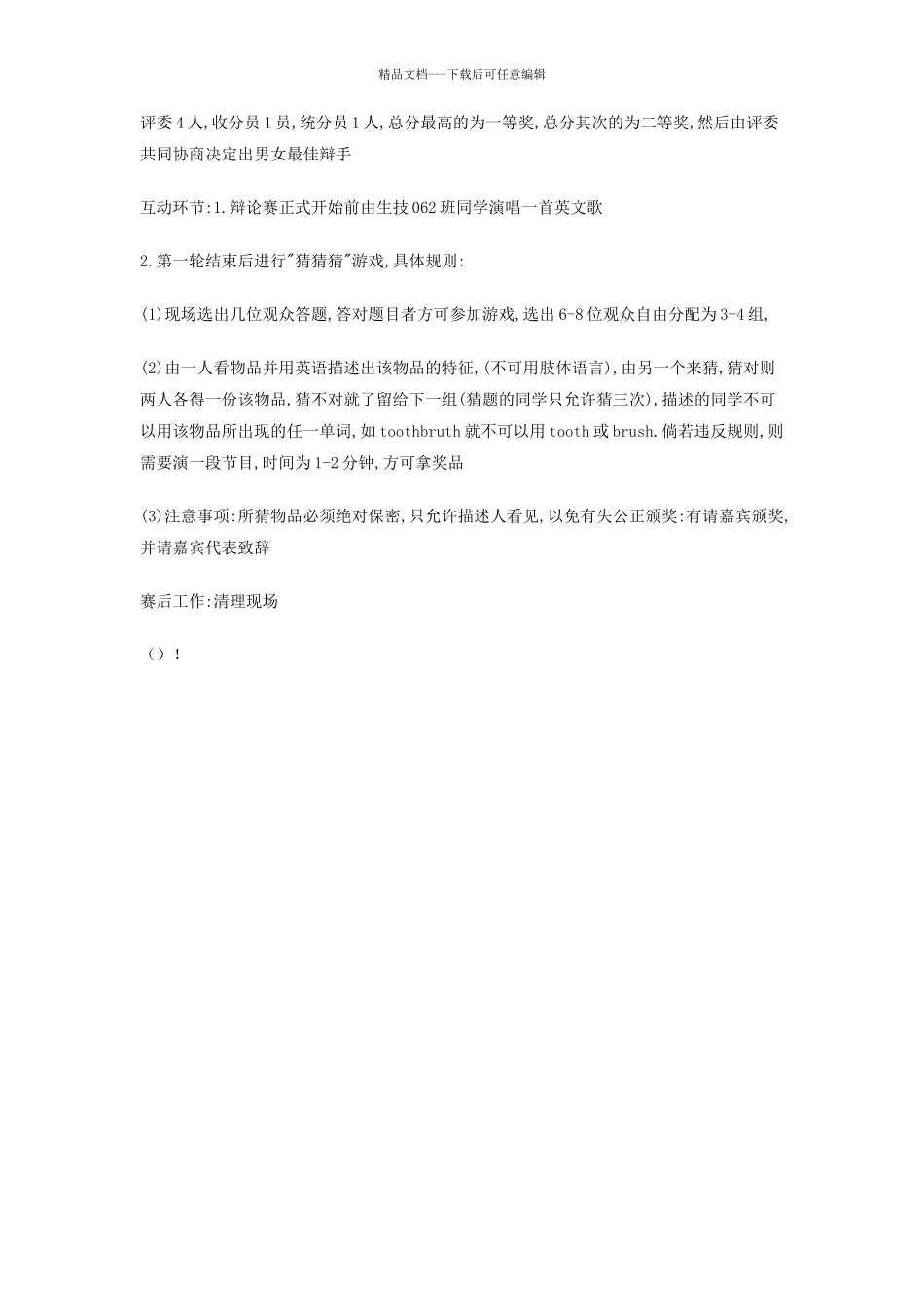 大学英语辩论赛策划书_第2页