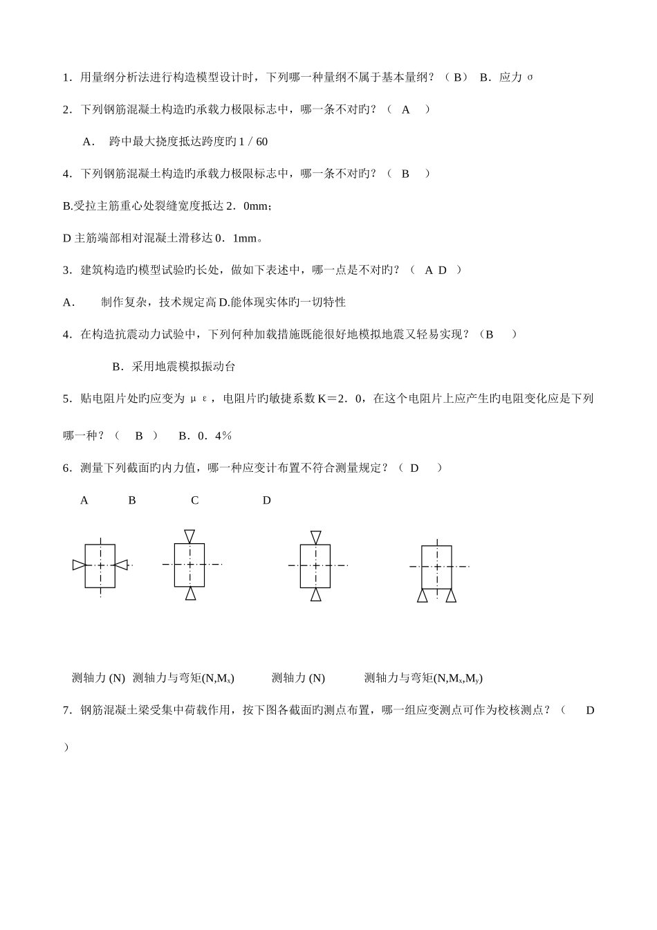 2025年电大建筑结构试验选择题_第1页